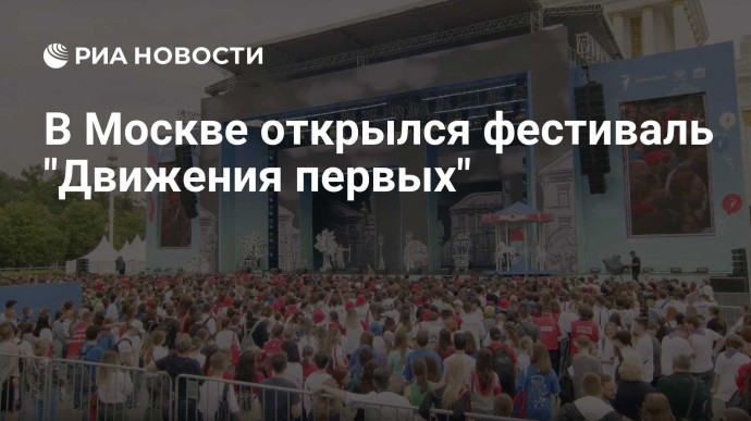 В Москве открылся фестиваль "Движения первых"