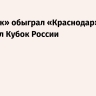 «Спартак» обыграл «Краснодар» и завоевал Кубок России