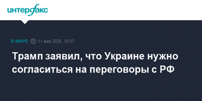 Трамп заявил, что Украине нужно согласиться на переговоры с РФ