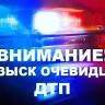 В Пензе ищут водителя, который сбил ехавшего на самокате ребенка