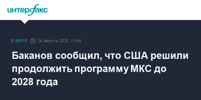 Баканов сообщил, что США решили продолжить программу МКС до 2028 года