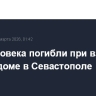 Два человека погибли при взрыве в жилом доме в Севастополе