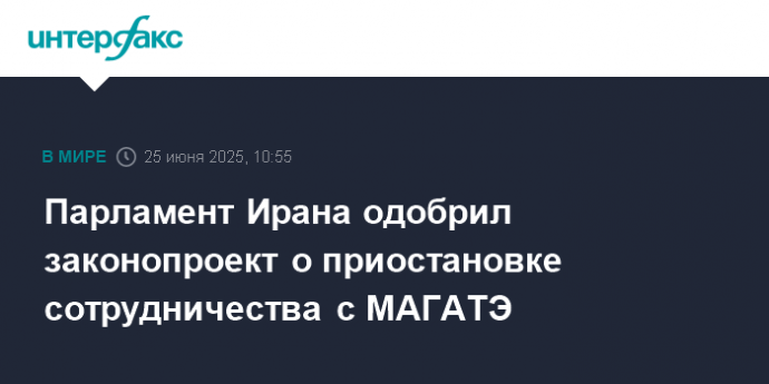 Парламент Ирана одобрил законопроект о приостановке сотрудничества с МАГАТЭ