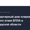 Многоквартирный дом поврежден в результате атаки БПЛА в Волгоградской области