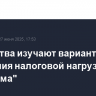 Ведомства изучают вариант смягчения налоговой нагрузки "Газпрома"