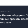 Миллер в Пекине обсудил с CNPC перспективные проекты поставок российского газа