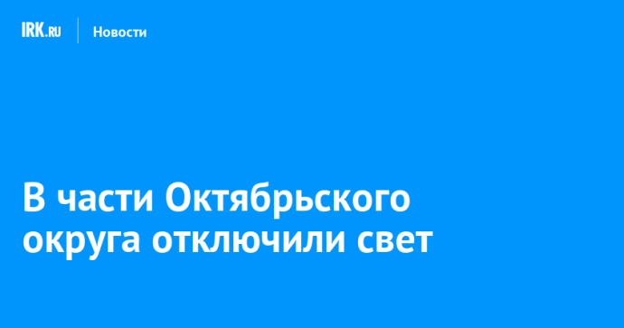 В части Октябрьского округа отключили свет