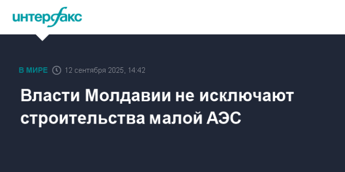 Власти Молдавии не исключают строительства малой АЭС