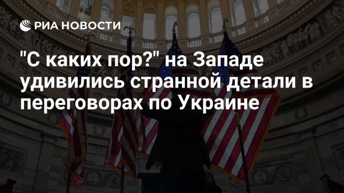 "С каких пор?" на Западе удивились странной детали в переговорах по Украине