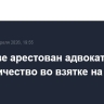 В Москве арестован адвокат за пособничество во взятке на 30 млн рублей