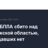 Девять БПЛА сбито над Воронежской областью, пострадавших нет