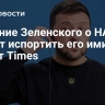 Решение Зеленского о НАБУ грозит испортить его имидж, пишет Times