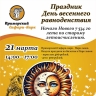 Празднование начала Нового лета – 7534-го по старому летоисчислению  в Приморском Сафари-парке