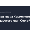 Арестован глава Крымского района Краснодарского края Сергей Лесь