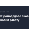 Аэропорт Домодедово снова приостановил работу