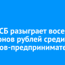 Банк ПСБ разыграет восемь миллионов рублей среди клиентов-предпринимателей