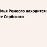 Блогер Илья Ремесло находится в институте Сербского