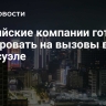Российские компании готовы реагировать на вызовы в Венесуэле