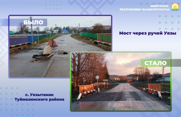 В Башкирии открыли движение по мосту в селе Уязытамак