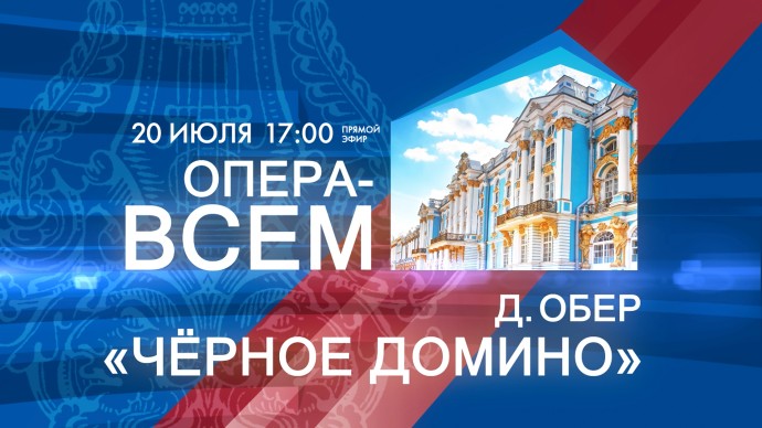 Фестиваль «Опера — всем». Даниэль Обер «Чёрное домино». Онлайн-трансляция
