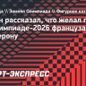 Жулин рассказал, что желал победы на Олимпиаде-2026 французам Бодри и Сизерону