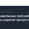 Российский бизнес UniCredit в III квартале сократил чистую прибыль на 14%