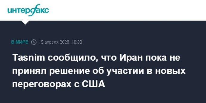 Tasnim сообщило, что Иран пока не принял решение об участии в новых переговорах с США