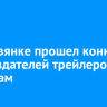 В Листвянке прошел конкурс для создателей трейлеров к фильмам