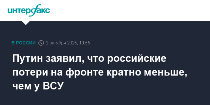 Путин заявил, что российские потери на фронте кратно меньше, чем у ВСУ Путин заявил, что российские потери на фронте кратно меньше, чем у ВСУ