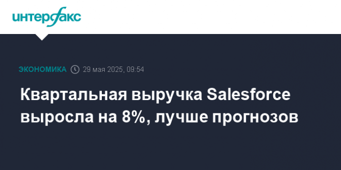 Квартальная выручка Salesforce выросла на 8%, лучше прогнозов