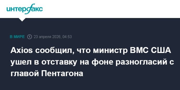 Axios сообщил, что министр ВМС США ушел в отставку на фоне разногласий с главой Пентагона