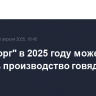 "Мираторг" в 2025 году может снизить производство говядины на 20%
