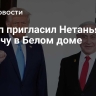 Трамп пригласил Нетаньяху на встречу в Белом доме