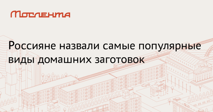 Rambler&Co: 33 процента россиян заготавливают маринованные овощи и грибы на зиму Rambler&Co: 33 процента россиян заготавливают маринованные овощи и грибы на зиму