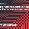 Арбелоа: «Неважно, что поставлено на карту для меня, важно, что поставлено на карту для «Реала»