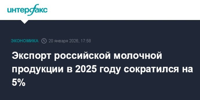 Экспорт российской молочной продукции в 2025 году сократился на 5%