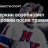 Шестеркин возобновил тренировки после травмы