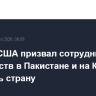 Госдеп США призвал сотрудников консульств в Пакистане и на Кипре покинуть страну