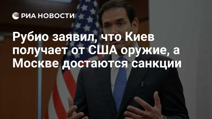 Рубио заявил, что Киев получает от США оружие, а Москве достаются санкции Рубио заявил, что Киев получает от США оружие, а Москве достаются санкции