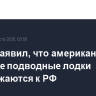 Трамп заявил, что американские атомные подводные лодки приближаются к РФ