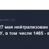 С 20 по 27 мая нейтрализован 2331 дрон ВСУ, в том числе 1465 - вне зоны СВО