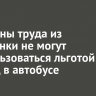 Ветераны труда из Листвянки не могут воспользоваться льготой на проезд в автобусе