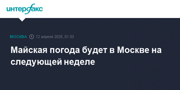 Майская погода будет в Москве на следующей неделе