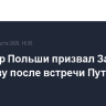 Премьер Польши призвал Запад к единству после встречи Путина и Трампа