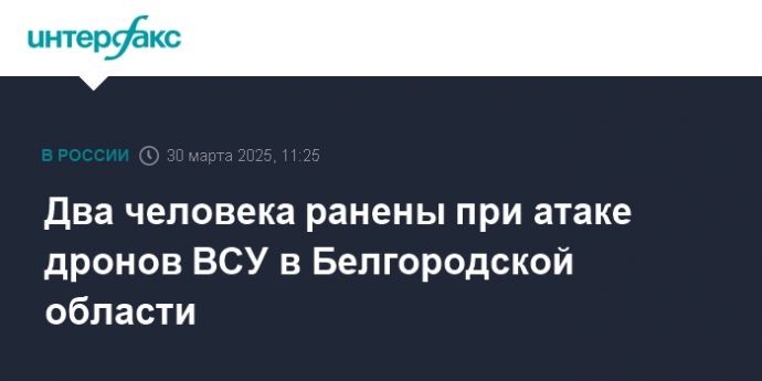 Два человека ранены при атаке дронов ВСУ в Белгородской области