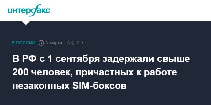 В РФ с 1 сентября задержали свыше 200 человек, причастных к работе незаконных SIM-боксов
