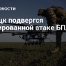 Донецк подвергся массированной атаке БПЛА