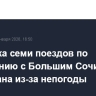 Отправка семи поездов по сообщению с Большим Сочи задержана из-за непогоды