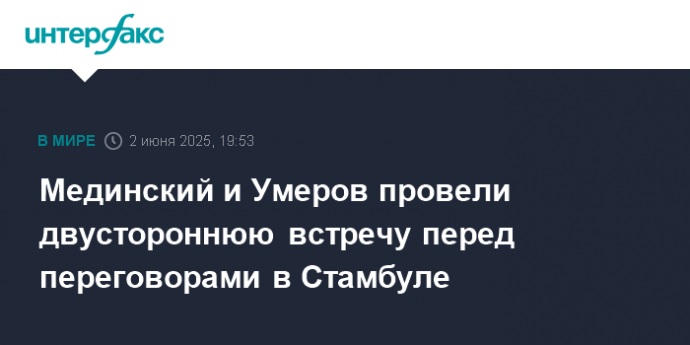 Мединский и Умеров провели двустороннюю встречу перед переговорами в Стамбуле