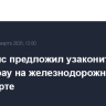 Минтранс предложил узаконить схему ship-or-pay на железнодорожном транспорте